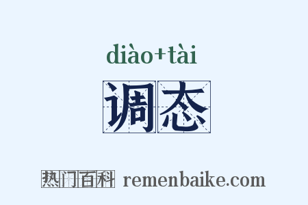 调态是什么意思的图片